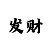 中东时时彩走势分析